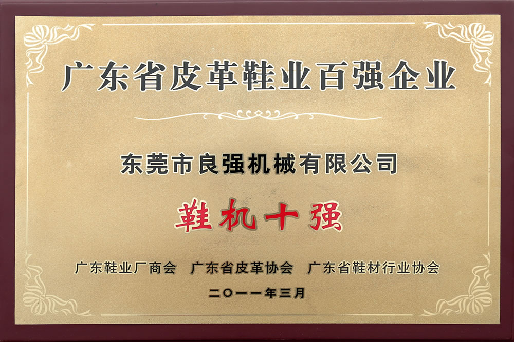廣東省皮革鞋業(yè)百強企業(yè)